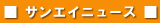 �T���G�C�j���[�X