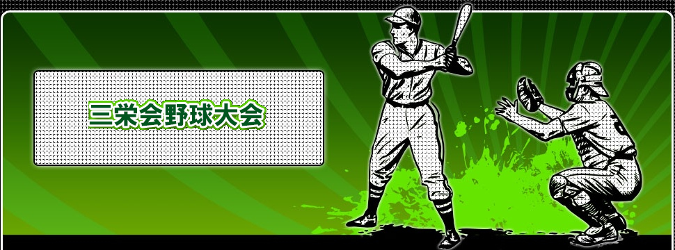 三栄会野球大会