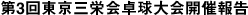 「第3回東京三栄会卓球大会」開催報告